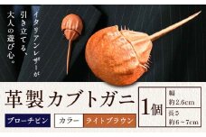 レザー 革製 カブトガニ ブローチピン 革 ライトブラウン JS stage株式会社 《30日以内に出荷予定(土日祝を除く)》岡山県 笠岡市 ハンドメイド ファッション イタリアンレザー