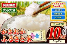 【令和7年12月発送】【先行予約】米 令和7年産 10kg ふるさと米 備中笠岡 人気品種をお届け！ 国産 ヒノヒカリ にこまる きぬむすめ お米 ブランド米 ふっくら ハリ おにぎり 弁当 発送時期が選べる 単一原料米 検査済み お取り寄せ 送料無料 岡山県産