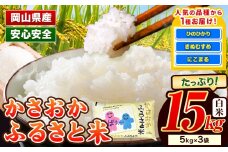 【令和7年11月発送】 【先行受付】令和7年産 米 15kg ふるさと米 備中笠岡 人気品種をお届け！ 国産 ヒノヒカリ にこまる きぬむすめ お米 ブランド米 ふっくら ハリ おにぎり 弁当 発送時期が選べる 単一原料米 検査済み お取り寄せ 送料無料 岡山県産 st-p