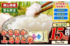 【令和8年1月発送】 【先行受付】令和7年産 米 15kg ふるさと米 備中笠岡 人気品種をお届け！ 国産 ヒノヒカリ にこまる きぬむすめ お米 ブランド米 ふっくら ハリ おにぎり 弁当 発送時期が選べる 単一原料米 検査済み お取り寄せ 送料無料 岡山県産 st-p
