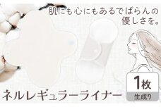 ネルレギュラーライナー 生成り 有限会社アルデバラン《45日以内に出荷予定(土日祝を除く)》岡山県 笠岡市 ライナー ナプキン 布ナプキンネル生地 100％