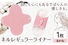 ネルレギュラーライナー あかね 有限会社アルデバラン《45日以内に出荷予定(土日祝を除く)》岡山県 笠岡市 ライナー ナプキン 布ナプキンネル生地 100％