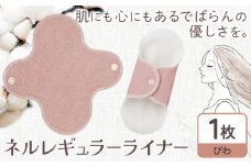 ネルレギュラーライナー びわ 有限会社アルデバラン《45日以内に出荷予定(土日祝を除く)》岡山県 笠岡市 ライナー ナプキン 布ナプキンネル生地 100％