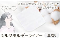 シルクホルダーライナー  生成り 有限会社アルデバラン《45日以内に出荷予定(土日祝を除く)》岡山県 笠岡市 ライナー ホルダーライナー ナプキン 布ナプキン 生理用品 シルク コットン 100％