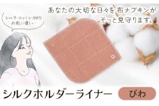 シルクホルダーライナー びわ 有限会社アルデバラン《45日以内に出荷予定(土日祝を除く)》岡山県 笠岡市 ライナー ホルダーライナー ナプキン 布ナプキン 生理用品 シルク コットン 100％