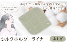 シルクホルダーライナー よもぎ 有限会社アルデバラン《45日以内に出荷予定(土日祝を除く)》岡山県 笠岡市 ライナー ホルダーライナー ナプキン 布ナプキン 生理用品 シルク コットン 100％