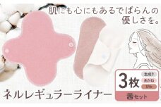 ネルレギュラーライナー 茜セット（計3枚） 有限会社アルデバラン《45日以内に出荷予定(土日祝を除く)》岡山県 笠岡市 ライナー ナプキン 布ナプキンネル生地 100％