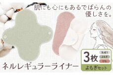ネルレギュラーライナー よもぎセット（計3枚） 有限会社アルデバラン《45日以内に出荷予定(土日祝を除く)》岡山県 笠岡市 ライナー ナプキン 布ナプキンネル生地 100％