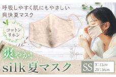 布マスク 爽やか silk 夏 マスク コットンリネン 1枚 SSサイズ 有限会社アルデバラン 《45日以内に出荷予定(土日祝除く)》 岡山県 笠岡市 マスク 布マスク コットン リネン シルク 夏用 送料無料