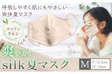 布マスク 爽やか silk 夏 マスク コットンリネン 1枚 Mサイズ 有限会社アルデバラン 《45日以内に出荷予定(土日祝除く)》 岡山県 笠岡市 マスク 布マスク コットン リネン シルク 夏用 送料無料