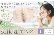 布マスク 爽やか silk 夏 マスク コットンリネン 1枚 Lサイズ 有限会社アルデバラン 《45日以内に出荷予定(土日祝除く)》 岡山県 笠岡市 マスク 布マスク コットン リネン シルク 夏用 送料無料