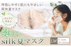 布マスク 爽やか silk 夏 マスク コットンリネン 1枚 LWサイズ 有限会社アルデバラン 《45日以内に出荷予定(土日祝除く)》 岡山県 笠岡市 マスク 布マスク コットン リネン シルク 夏用 送料無料