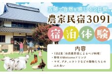宿泊 農家民宿3091 宿泊体験 1泊2食 《30日以内に出荷予定(土日祝を除く)》Life3091 岡山県 笠岡市 体験 民宿 古民家 ごはん 自然 動物 ふれあい ヴィーガン