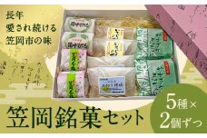お菓子 笠岡 銘菓 セット 5種 × 2個ずつ 藤屋菓子舗 《30日以内に出荷予定(土日祝除く)》岡山県 笠岡市 お菓子 和菓子 饅頭 最中 詰め合わせ スイーツ
