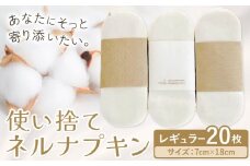 布ナプキン ナプキン コットン 使い捨て ネルナプキン レギュラー 計20枚 セット 有限会社アルデバラン《45日以内に出荷予定(土日祝を除く)》岡山県 笠岡市 オーガニックコットン 布ナプキン 使い捨て コットン100％