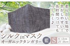 布マスク シルクinマスク オーガニックタンガリー カラー 藍 サイズ S 有限会社アルデバラン 《45日以内に出荷予定(土日祝除く)》 岡山県 笠岡市 マスク 布マスク オーガニックコットン コットン シルク 100％ 送料無料