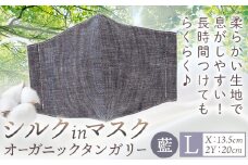 布マスク シルクinマスク オーガニックタンガリー カラー 藍 サイズ L 有限会社アルデバラン 《45日以内に出荷予定(土日祝除く)》 岡山県 笠岡市 マスク 布マスク オーガニックコットン コットン シルク 100％ 送料無料