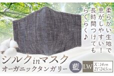 布マスク シルクinマスク オーガニックタンガリー カラー 藍 サイズ LW 有限会社アルデバラン 《45日以内に出荷予定(土日祝除く)》 岡山県 笠岡市 マスク 布マスク オーガニックコットン コットン シルク 100％ 送料無料