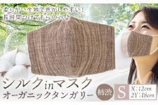 布マスク シルクinマスク オーガニックタンガリー カラー 柿渋 サイズ S 有限会社アルデバラン 《45日以内に出荷予定(土日祝除く)》 岡山県 笠岡市 マスク 布マスク オーガニックコットン コットン シルク 100％ 送料無料