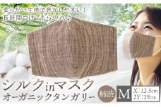 布マスク シルクinマスク オーガニックタンガリー カラー 柿渋 サイズ M 有限会社アルデバラン 《45日以内に出荷予定(土日祝除く)》 岡山県 笠岡市 マスク 布マスク オーガニックコットン コットン シルク 100％ 送料無料