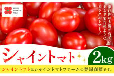 【先行予約】シャイントマト 2kg シャイントマトファーム《1月中旬-6月中旬頃出荷》岡山県 笠岡市 送料無料 トマト 野菜 ミニトマト【配送不可地域あり】 st-p