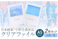 ファイル クリアファイル 2枚セット A5サイズ (山桜、海) 小野竹喬 作品 画家 日本画 竹喬美術館《30日以内に出荷予定(土日祝除く)》岡山県 笠岡市 送料無料 美術 作品 日本画 絵 文房具 書類 ファイル st-p