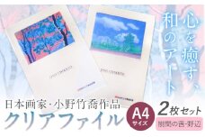 ファイル クリアファイル 2枚セット A4サイズ (樹間の茜、野辺) 小野竹喬 作品 画家 日本画 竹喬美術館《30日以内に出荷予定(土日祝除く)》岡山県 笠岡市 送料無料 美術 作品 日本画 絵 文房具 書類 ファイル st-p