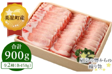 C-05ロース・バラしゃぶしゃぶ(各450gセット)【美星町産豚肉】