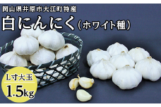 C-15白にんにく(L寸大玉)1.5kg