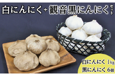 C-16白にんにく1kg＋観音黒にんにく6個セット