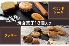 A-56焼き菓子詰め合わせ（18個入り）