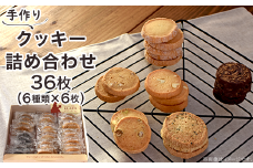 A-57クッキー詰め合わせ36枚（6種類×6枚）