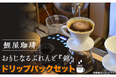 A-61　鯉屋珈琲 おりじなるぶれんど『錦』　ドリップパックセット