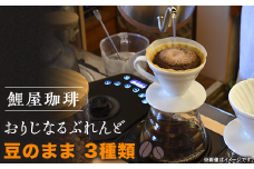 A-62　鯉屋珈琲 おりじなるぶれんど  詰め合わせ　(豆)