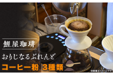 A-63　鯉屋珈琲 おりじなるぶれんど 詰め合わせ　(粉)