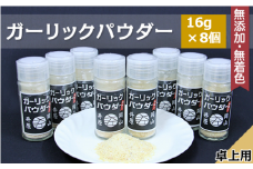 A-67ガーリックパウダー卓上用16g×8個