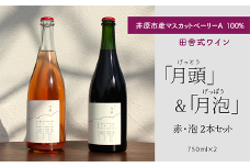 田舎式ワイン「月頭」＆「月泡」２本セット