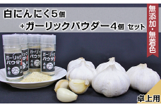 A-73白にんにく5個＋ガーリックパウダー卓上用4個セット