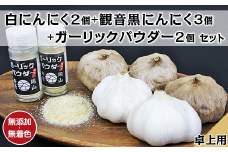 A-74白にんにく2個＋観音黒にんにく3個＋ガーリックパウダー卓上用2個セット