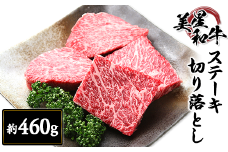 ステーキ切り落とし約460g【美星和牛】