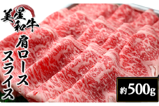 肩ローススライス約500g【美星和牛】