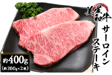 サーロインステーキ約400g（約200g×2枚）【美星和牛】