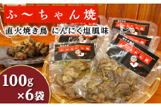 焼き鳥「ふ～ちゃん焼」にんにく塩風味(100g×6袋)