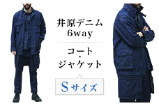 2412井原デニム6wayコート・ジャケット【Sサイズ】