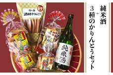 『純米酒＋3種のかりんとう』山成酒造・渡邊杜氏のお薦めセット