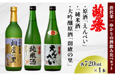 渋沢栄一ゆかりの酒『飲み比べセット』(720ml×3本)