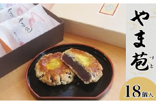 和菓子『やま苞（づと）』18個入り