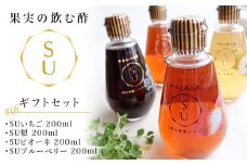 果実の飲む酢(SUギフトセット)
