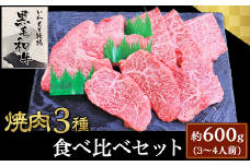 焼肉３種食べ比べセット約600g(3～4人前)【いわもと黒毛和牛】