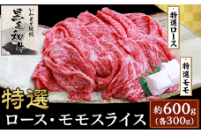 6003特選ロース・特選モモスライス約600g【いわもと黒毛和牛】